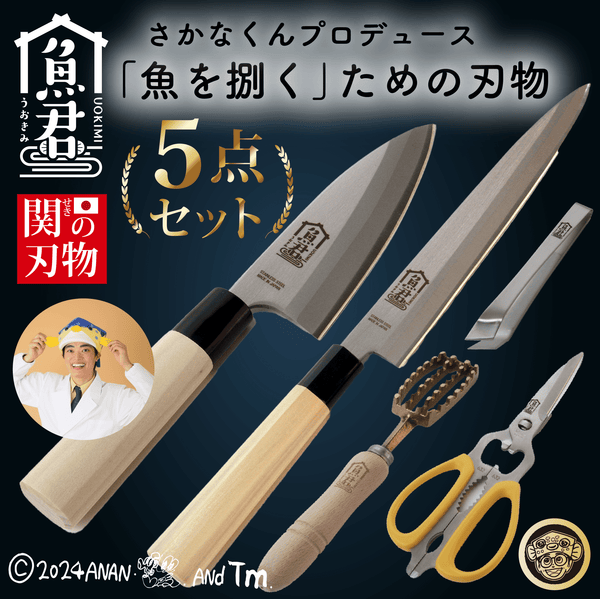 \さかなくんプロデュース/出刃包丁 柳刃包丁ステンレス | ウロコ取り 魚 骨抜き 関の刃物 万能ハサミ 5点セット