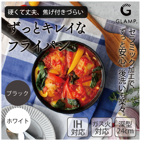 セラミックフライパン 深型24cm(IH&ガス火 対応) GLAMP. グランプ 鍋 フライパン グリルパン 焦げ付き防止機能 天然ミネラル セラミック コーティング PFASフリー 送料無料