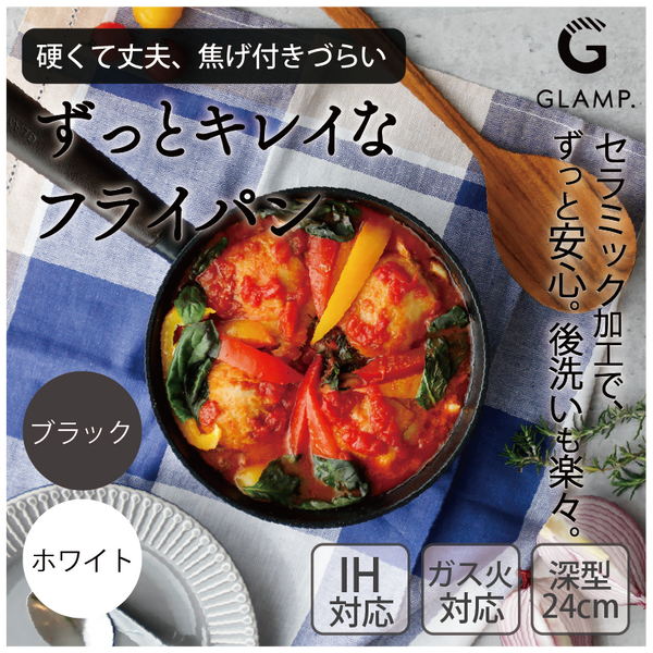 セラミックフライパン 深型24cm(IH&ガス火 対応) GLAMP. グランプ  鍋 フライパン グリルパン 焦げ付き防止機能 天然ミネラル  セラミック コーティング PFASフリー 送料無料