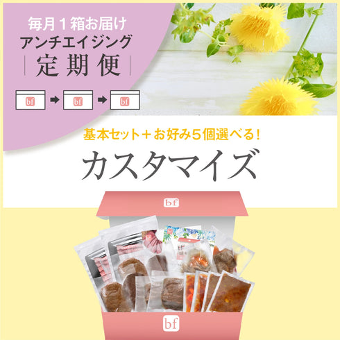 【定期購入】カスタマイズセット 1,680g以上 送料込み |bf ビーエフ