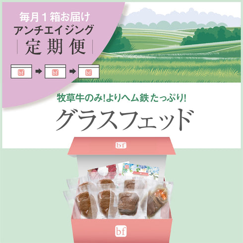 【定期購入】グラスフェッドセット 900g以上 送料込み |bf ビーエフ