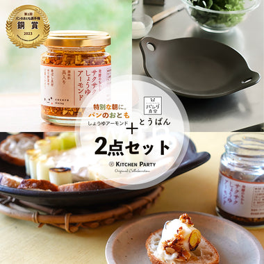 Set of heat-resistant pottery "Toban" and crispy soy sauce almonds | KitchenParty special selection set Bread Friends Championship